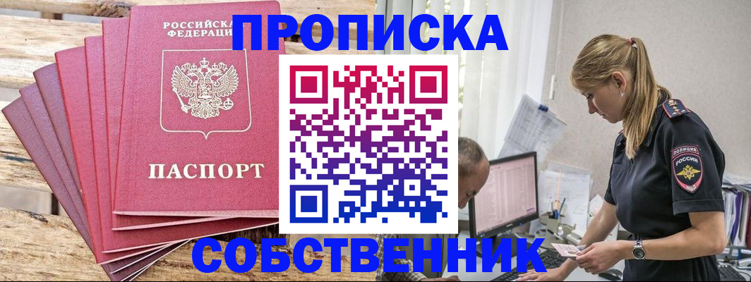 прописка 2025 в Хотьково